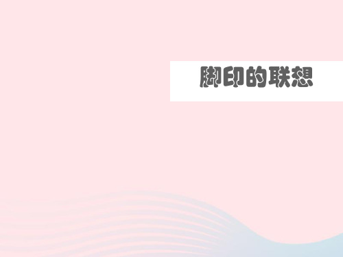 (二下)美术优秀课件-.脚印的联想 人教新课标PPT(21页)