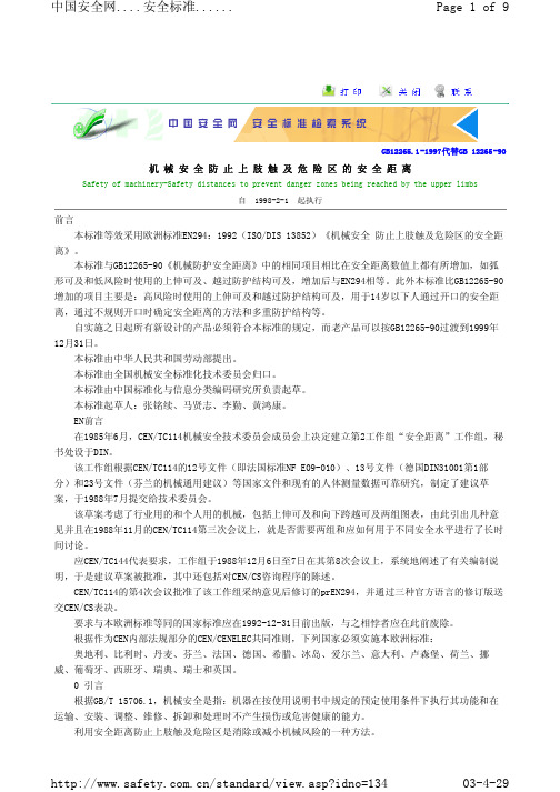 机械安全防止上肢触及危险区的安全距离GB12265.1