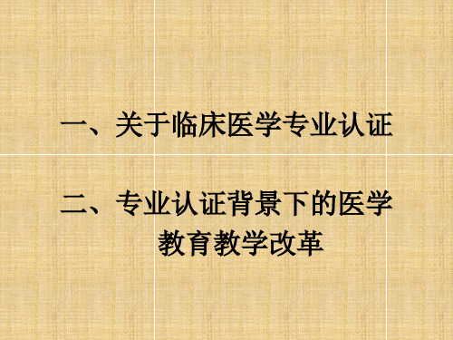 临床医学专业认证背景下的医学教育教学改革与保障体系建设思考