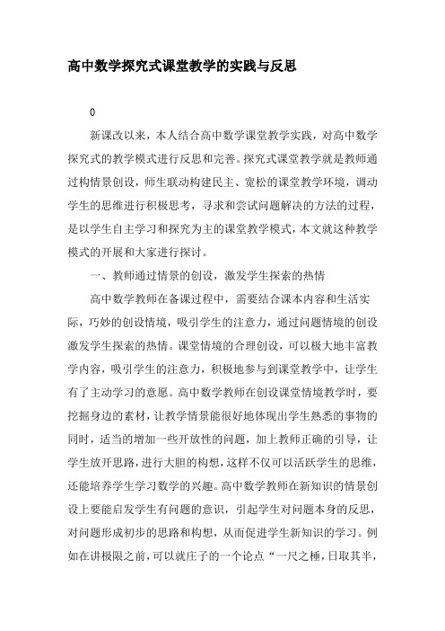 高中数学探究式课堂教学的实践与反思-2019年教育文档