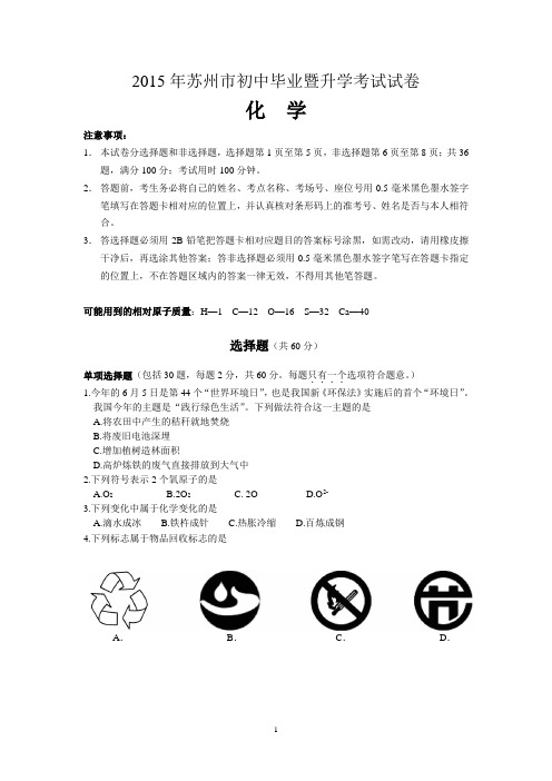 2015年苏州市初中毕业暨升学考试化学试卷及答案(精编word版)