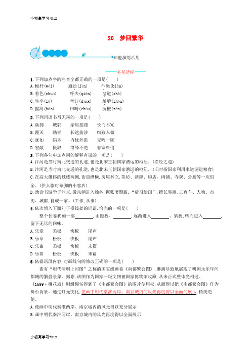 [K12学习]八年级语文上册第五单元20梦回繁华课后习题新人教版