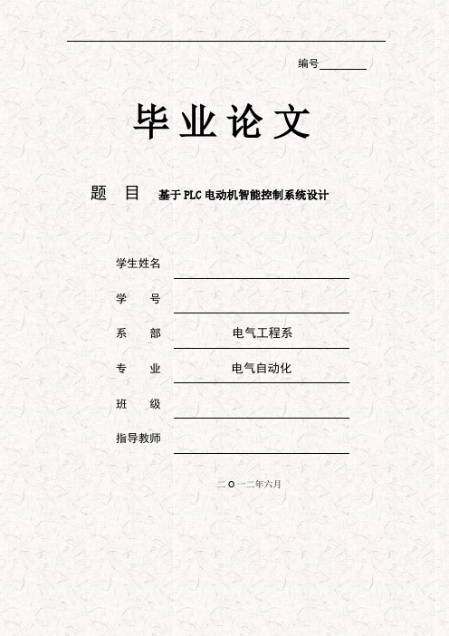 基于PLC电动机智能控制系统设计