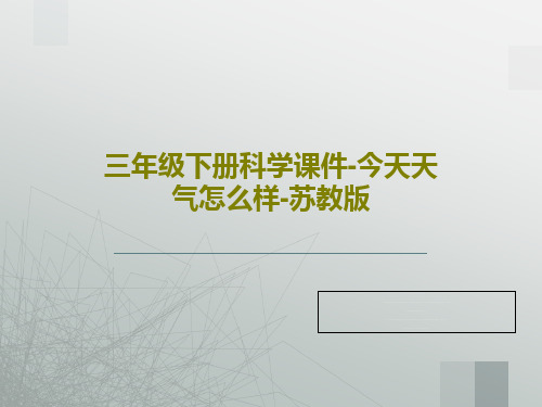 三年级下册科学课件-今天天气怎么样-苏教版17页PPT