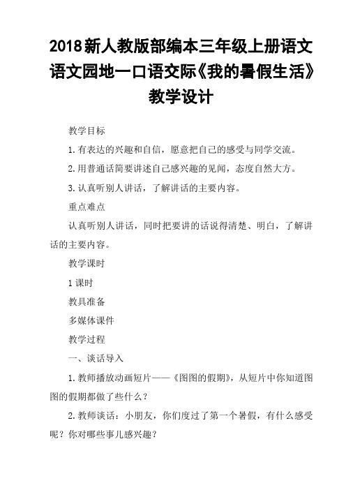2018新人教版部编本三年级上册语文语文园地一口语交际《我的暑假生活》教学设计