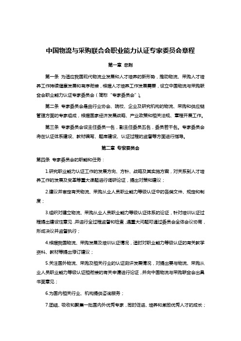中国物流与采购联合会职业能力认证专家委员会章程