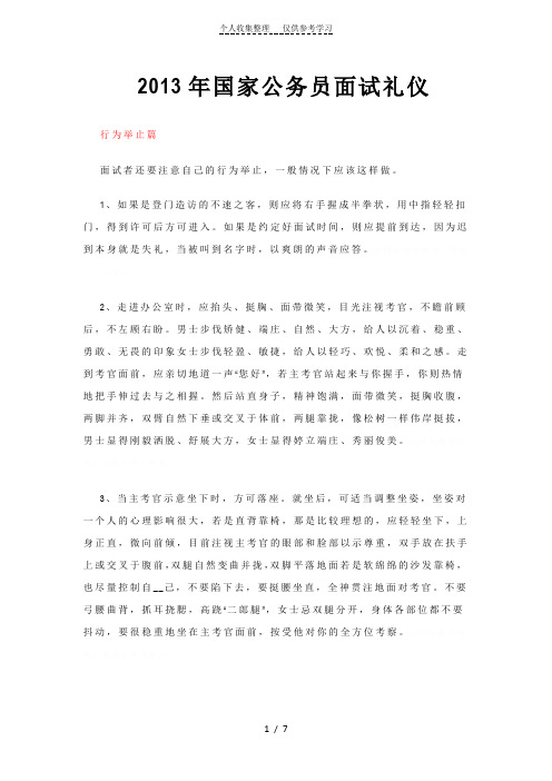 2013年国家公务员面试礼仪