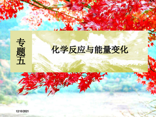 高考化学二轮复习专题五化学反应与能量变化课件