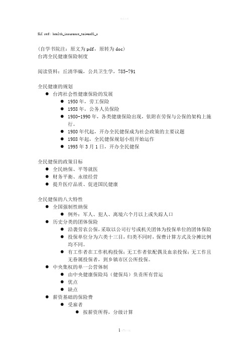 台湾全民健康保险制度
