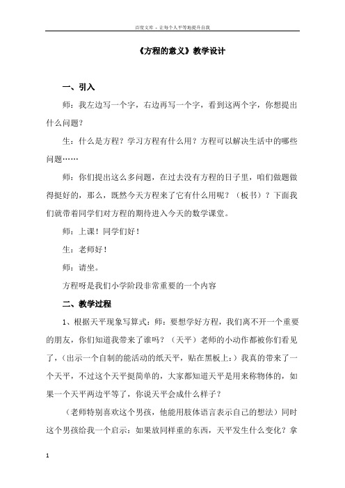 人教版小学数学五年级上册方程的意义教学实录