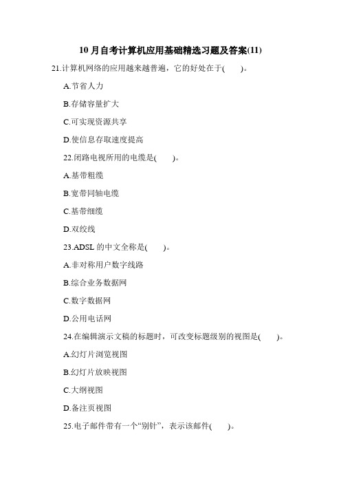 10月自考计算机应用基础精选习题及答案(11)