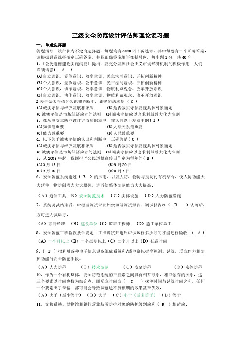【VIP专享】三级安防理论复习题
