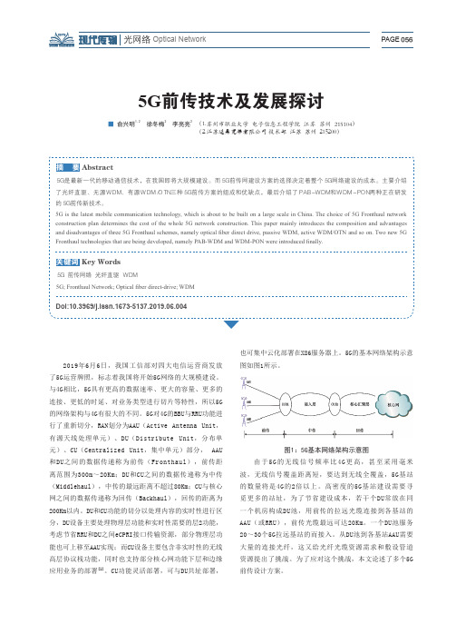 5g前传技术及发展探讨