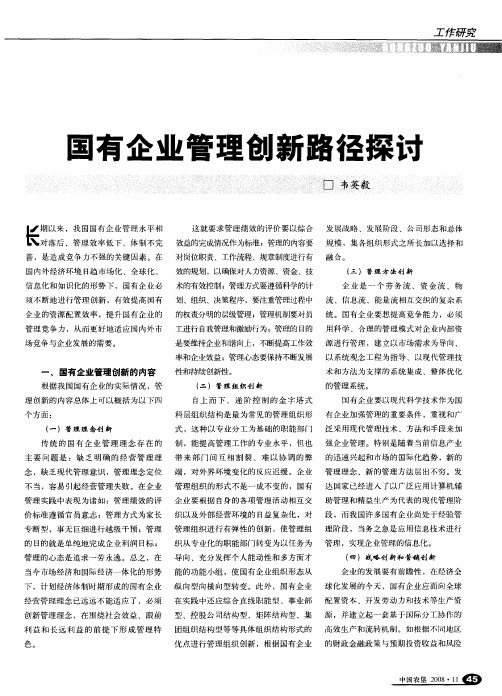 国有企业管理创新路径探讨