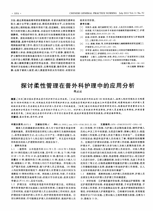 探讨柔性管理在普外科护理中的应用分析