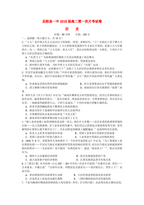 湖南省岳阳县第一中学2016-2017学年高二历史上学期第一次月考试题