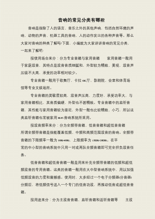 音响的常见分类有哪些