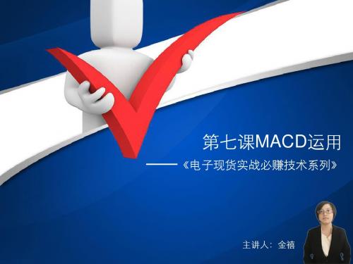 第七课MACD运用—《电子现货实战必赚技术系列》