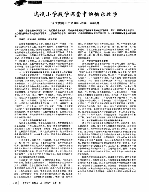 浅谈小学数学课堂中的快乐教学