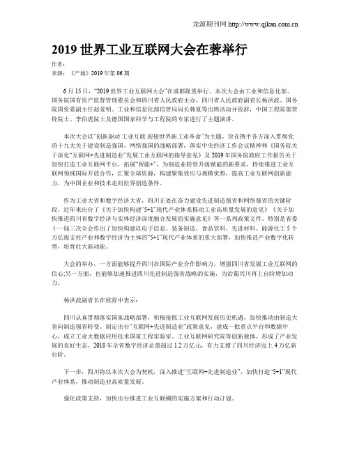 2019世界工业互联网大会在蓉举行