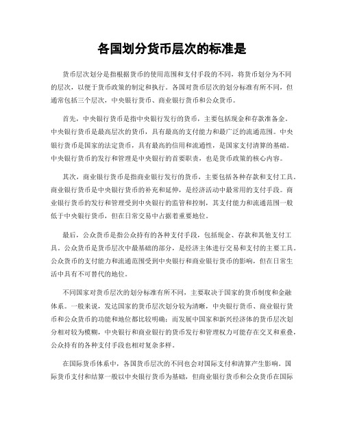 各国划分货币层次的标准是