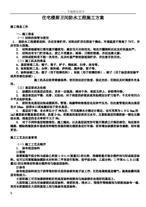 住宅楼厨卫间防水工程施工方案