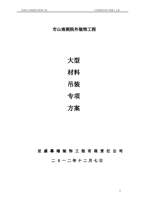 大型玻璃安装专项施工方案(确定版)
