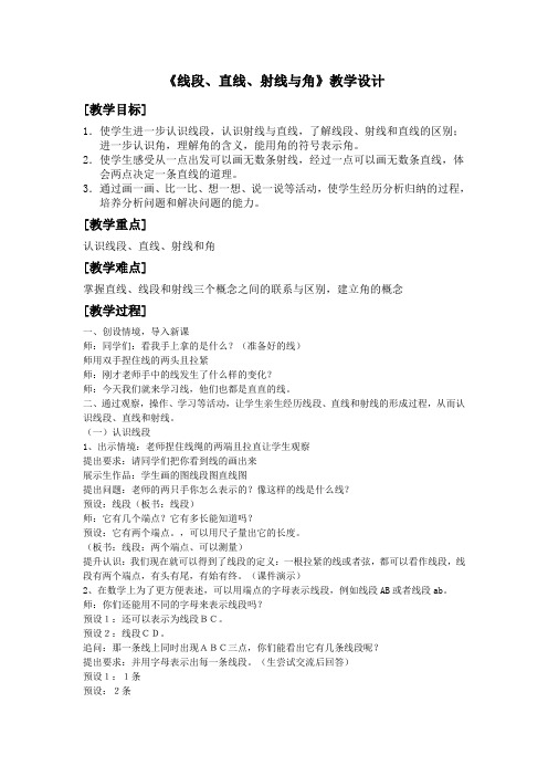 线段、直线、射线和角教学设计
