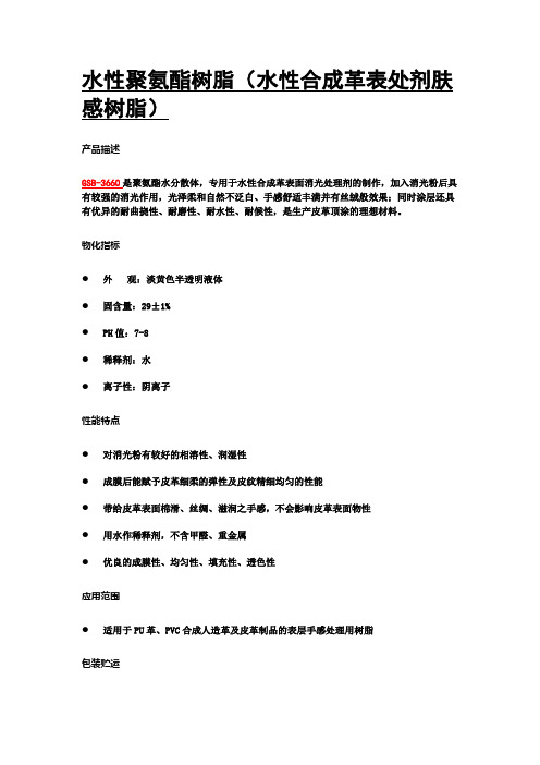 水性聚氨酯树脂(水性合成革表处剂肤感树脂)