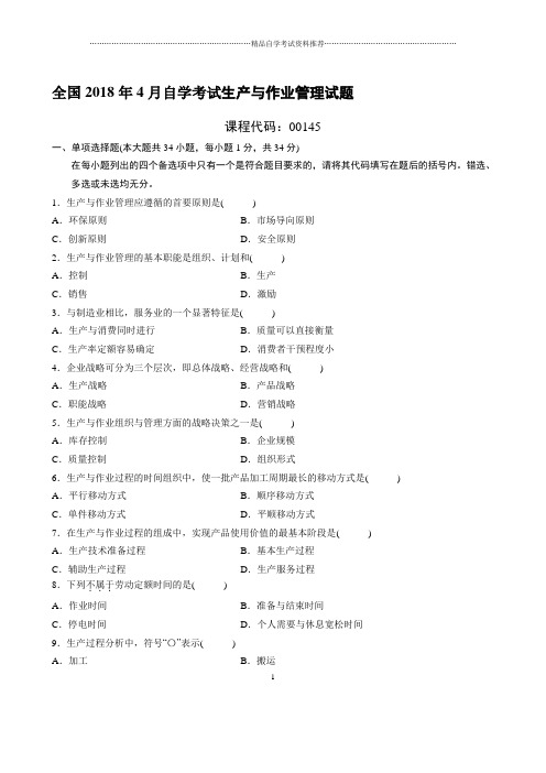 最新4月全国自学考试生产与作业管理试题及答案解析