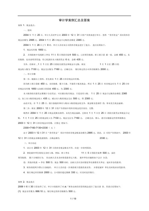 审计学案例汇总及复习资料