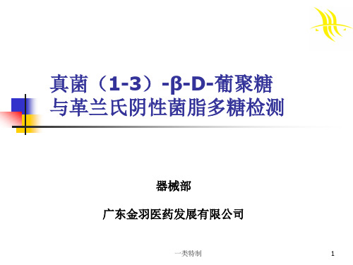 真菌[1-3]-β-D-葡聚糖与革兰氏阴性菌脂多糖检测[专家学习]