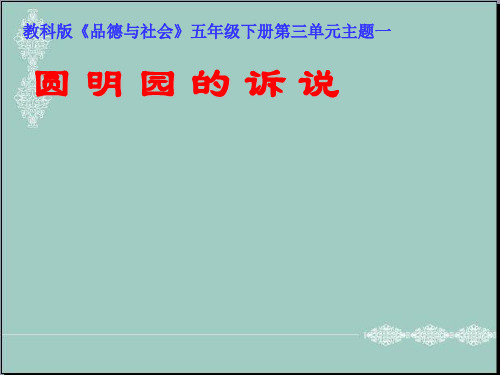 五年级下册思品课件-圆明园的诉说｜教科版1 (共37张PPT) PPT