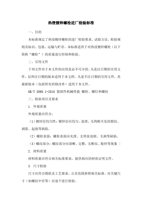 热浸镀锌螺栓进厂检验标准