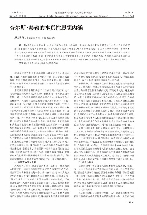查尔斯·泰勒的本真性思想内涵