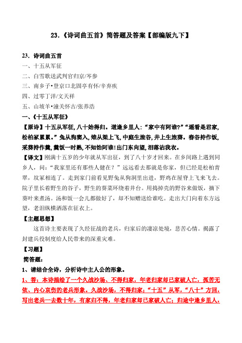 《十五从军征、白雪歌送、登京口北固亭、过零丁洋、潼关怀古》简答题及答案【部编版九下23课】