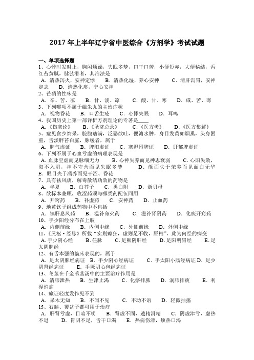 2017年上半年辽宁省中医综合《方剂学》考试试题