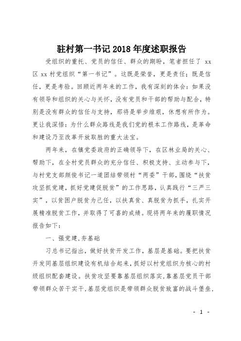 驻村第一书记2018年度述职报告
