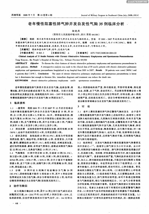 老年慢性阻塞性肺气肿并发自发性气胸35例临床分析