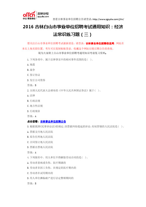 2016吉林白山市事业单位招聘考试通用知识：经济法常识练习题(三)