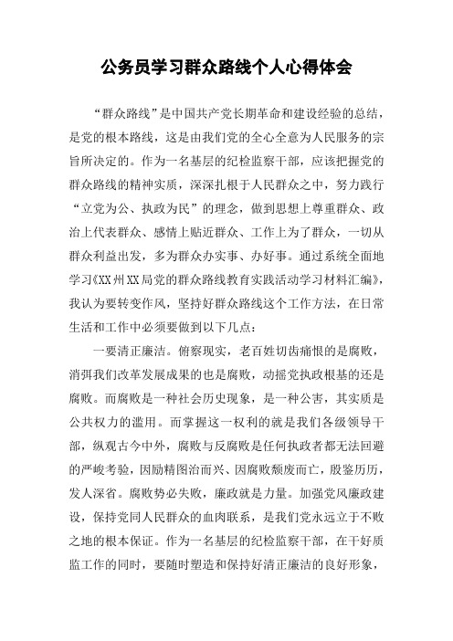 公务员学习群众路线个人心得体会