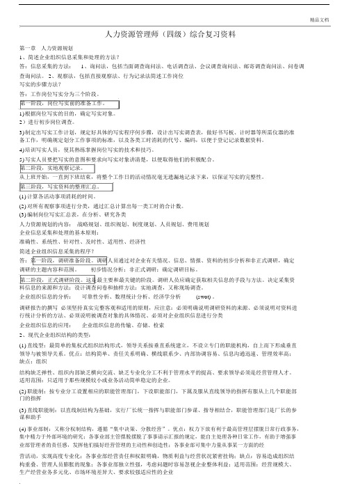 人力资源管理师四级综合复习资料.docx