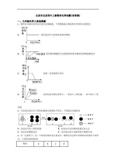 北京市北京四中初三化学上册期末化学试题(含答案)