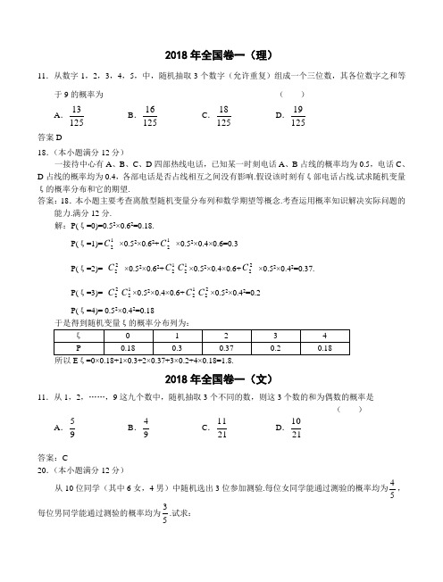 2018年高三最新 概率统计高考题选摘 精品