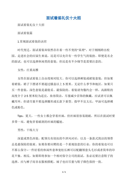 【个人礼仪】面试着装礼仪十大招