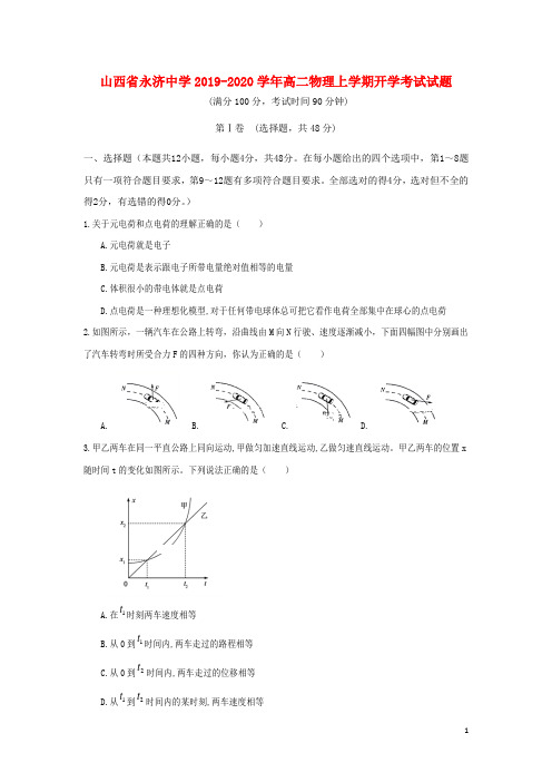 山西省永济中学2019_2020学年高二物理上学期开学考试试题