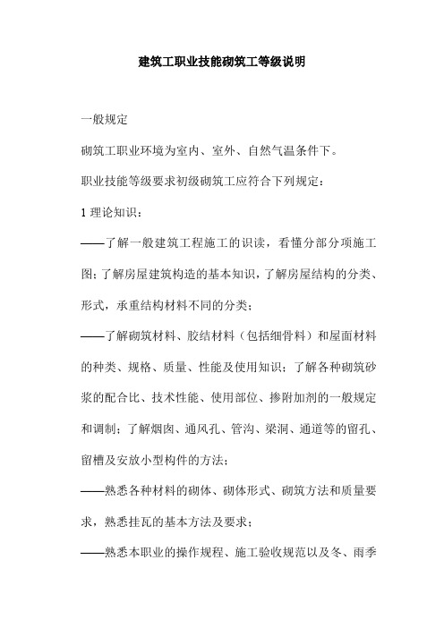 建筑工职业技能砌筑工等级说明