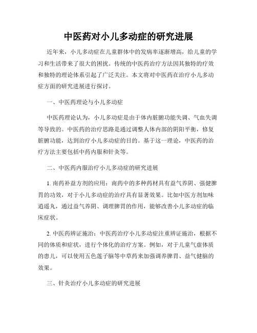中医药对小儿多动症的研究进展