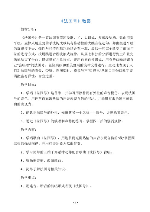人教版三年级音乐上册：《法国号》