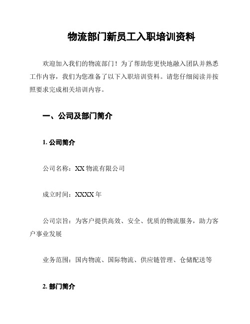 物流部门新员工入职培训资料